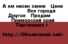 А.км нисан санни › Цена ­ 5 000 - Все города Другое » Продам   . Приморский край,Партизанск г.